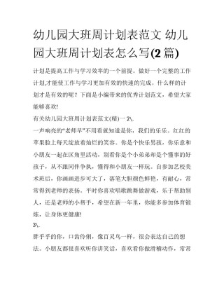 幼儿园大班周计划表范文 幼儿园大班周计划表怎么写(2篇)