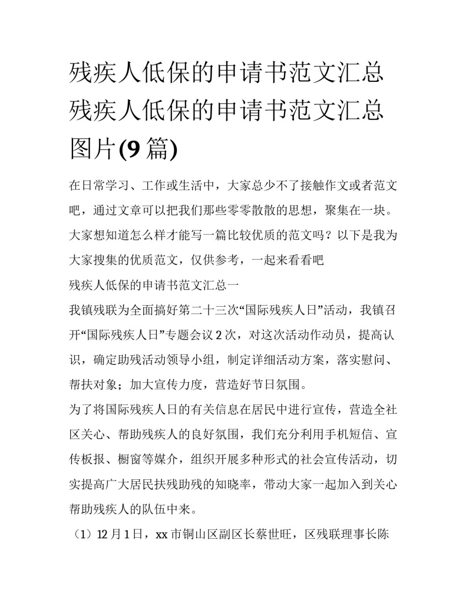 残疾人低保的申请书范文汇总 残疾人低保的申请书范文汇总图片(9篇)_第1页