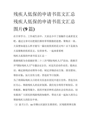 残疾人低保的申请书范文汇总 残疾人低保的申请书范文汇总图片(9篇)