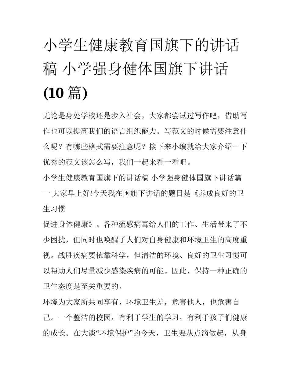 小学生健康教育国旗下的讲话稿 小学强身健体国旗下讲话(10篇)_第1页