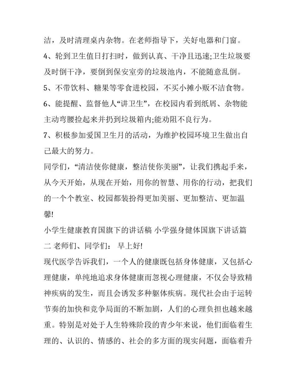 小学生健康教育国旗下的讲话稿 小学强身健体国旗下讲话(10篇)_第3页