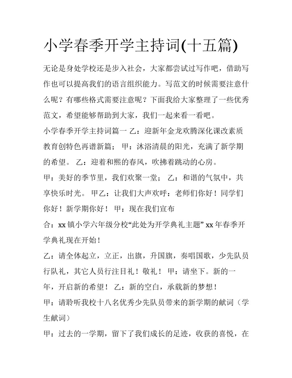 小学春季开学主持词(十五篇)_第1页