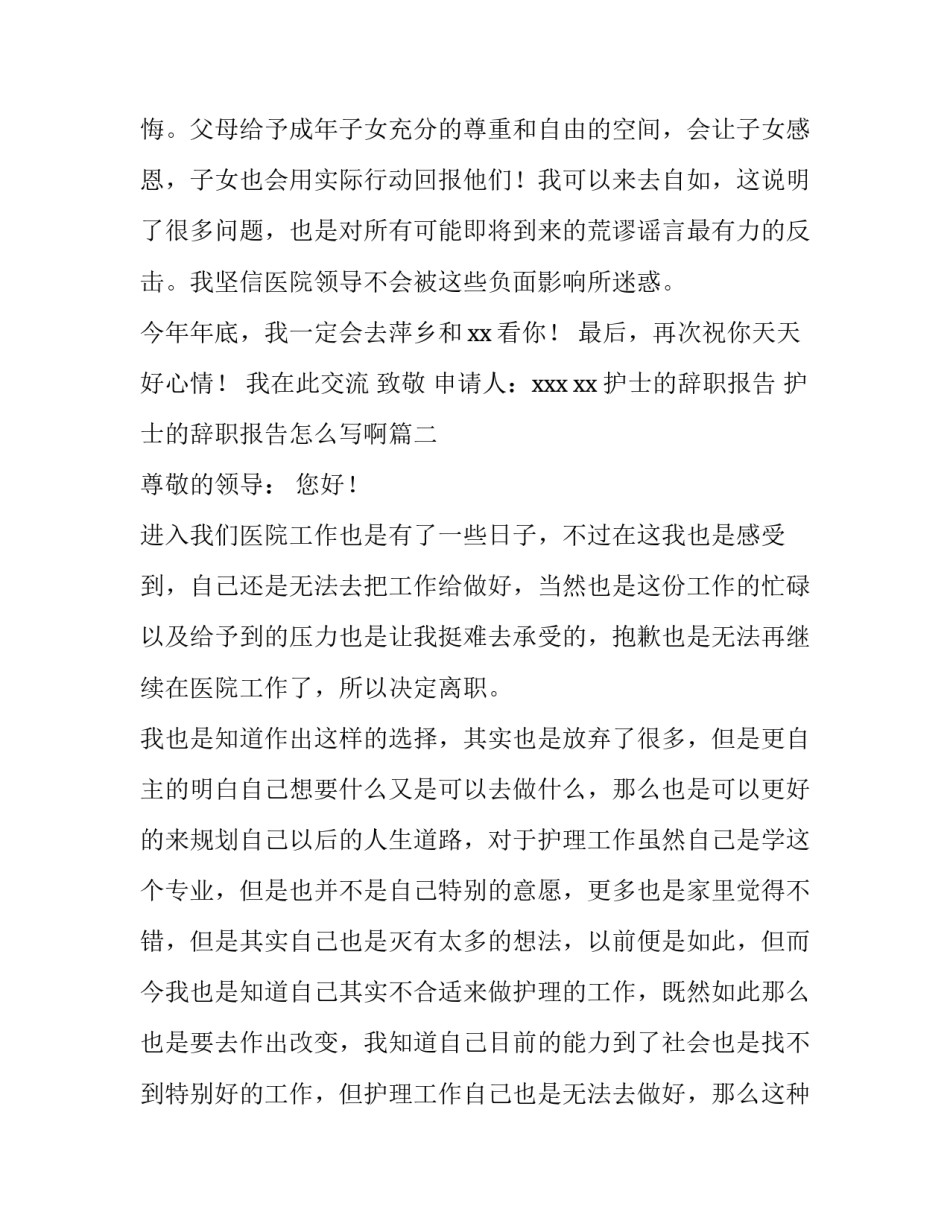 护士的辞职报告 护士的辞职报告怎么写啊(4篇)_第3页