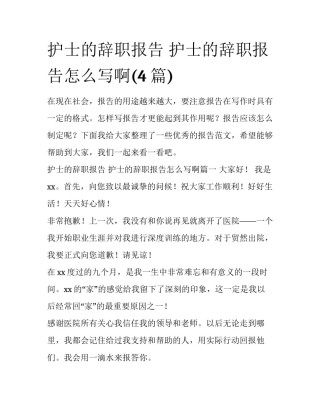 护士的辞职报告 护士的辞职报告怎么写啊(4篇)