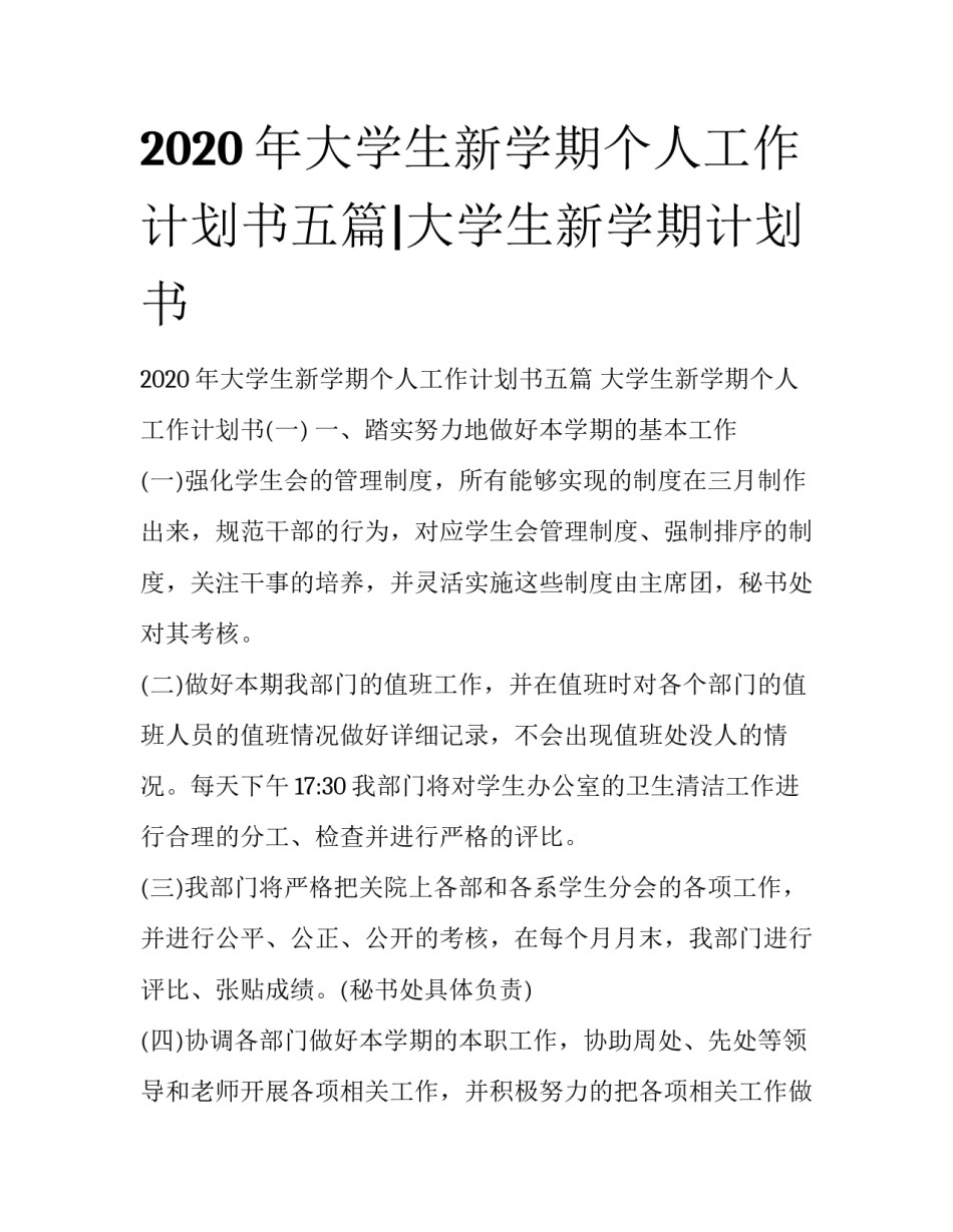 2020年大学生新学期个人工作计划书五篇|大学生新学期计划书_第1页