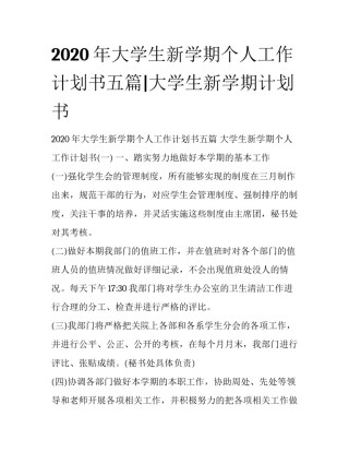 2020年大学生新学期个人工作计划书五篇|大学生新学期计划书