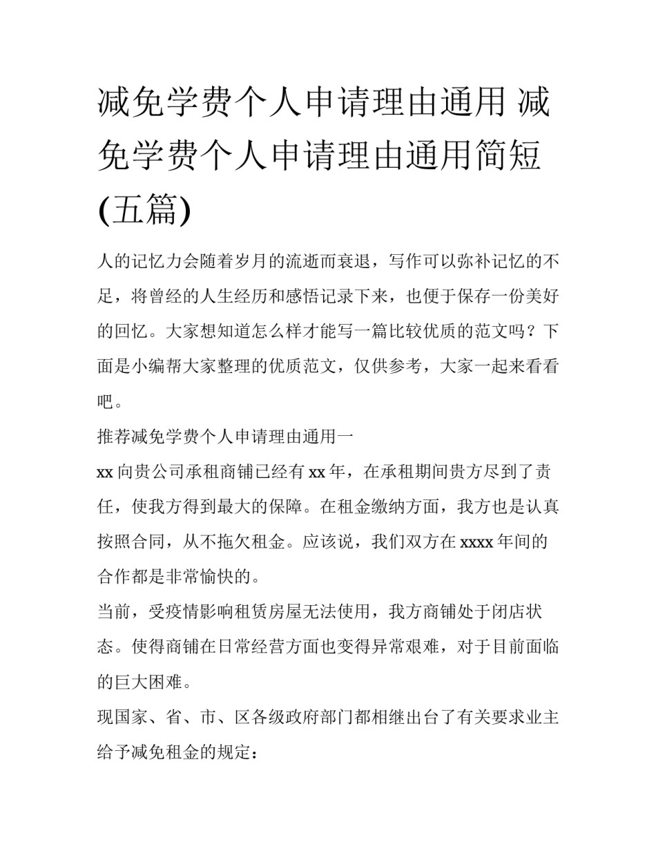 减免学费个人申请理由通用 减免学费个人申请理由通用简短(五篇)_第1页