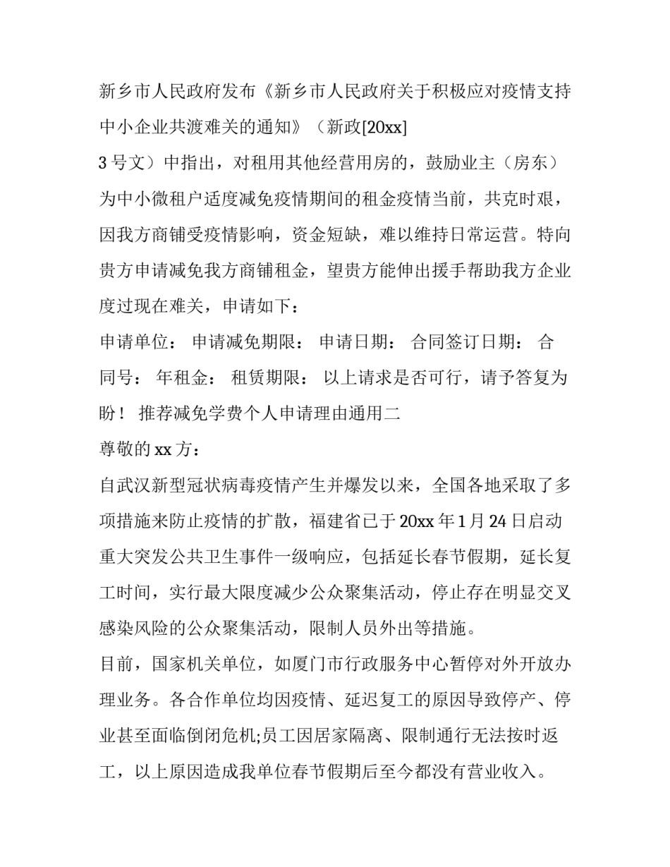 减免学费个人申请理由通用 减免学费个人申请理由通用简短(五篇)_第2页