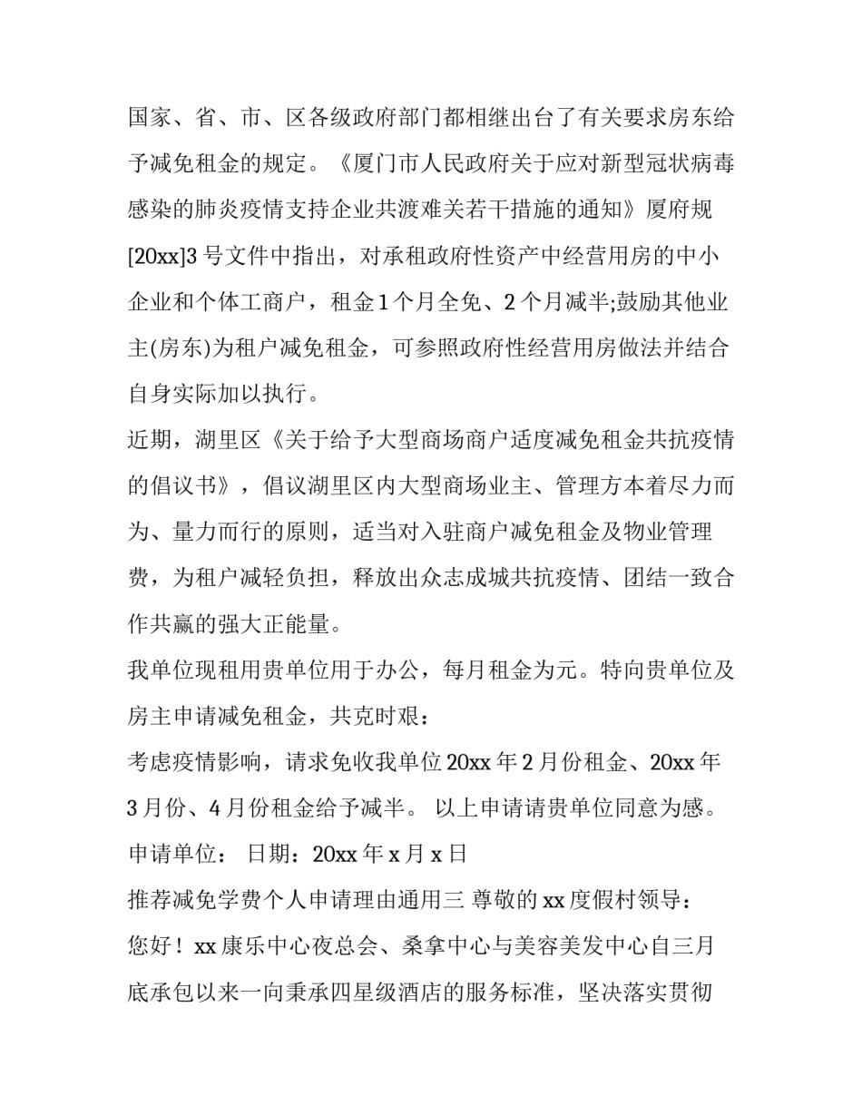 减免学费个人申请理由通用 减免学费个人申请理由通用简短(五篇)_第3页