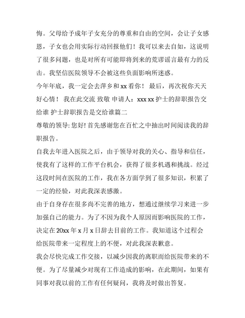 护士的辞职报告交给谁 护士辞职报告是交给谁(4篇)_第3页