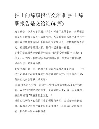 护士的辞职报告交给谁 护士辞职报告是交给谁(4篇)