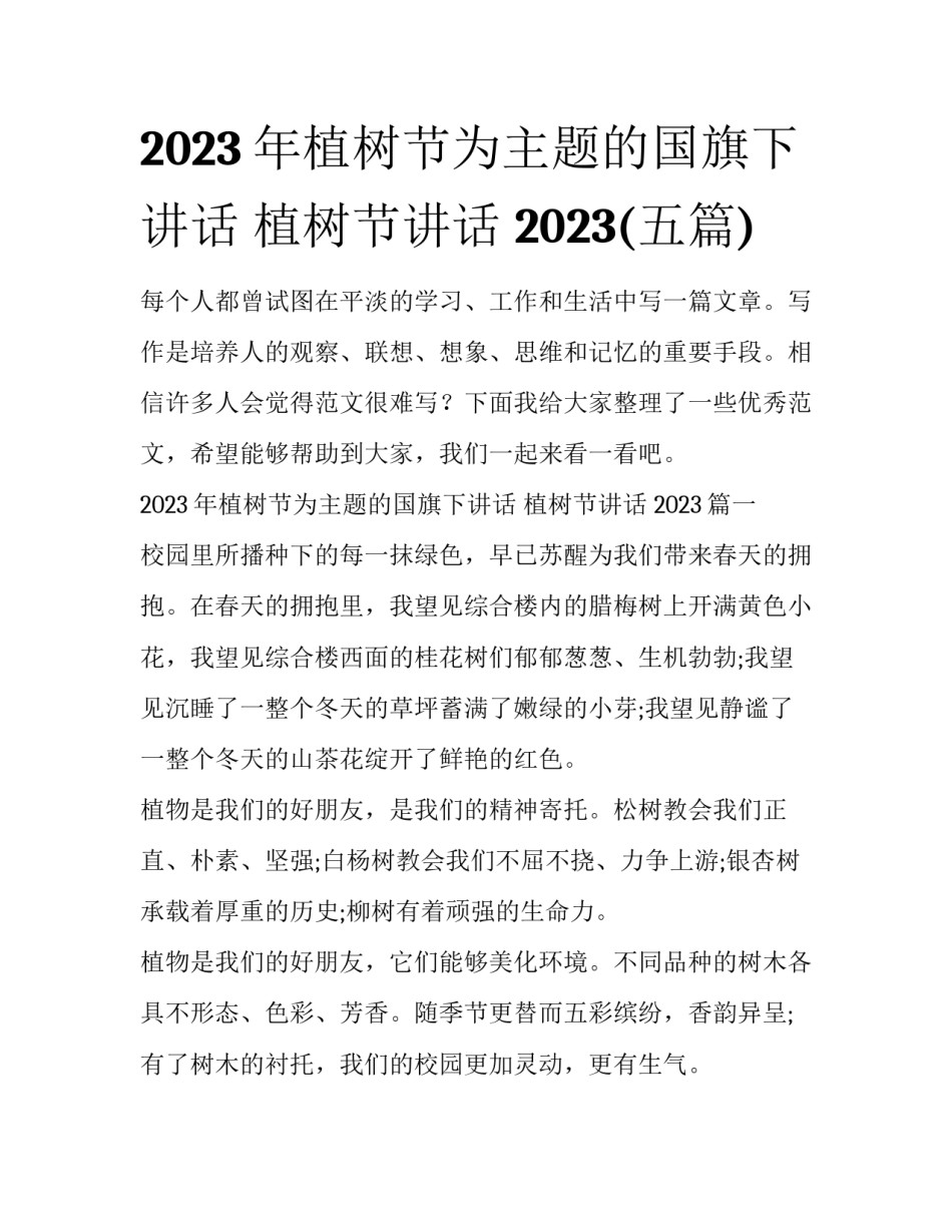 2023年植树节为主题的国旗下讲话 植树节讲话 2023(五篇)_第1页