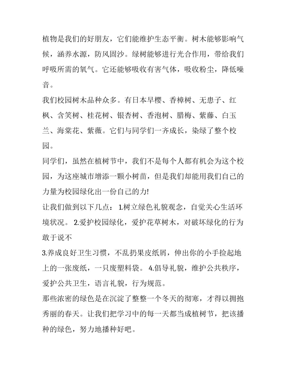 2023年植树节为主题的国旗下讲话 植树节讲话 2023(五篇)_第2页