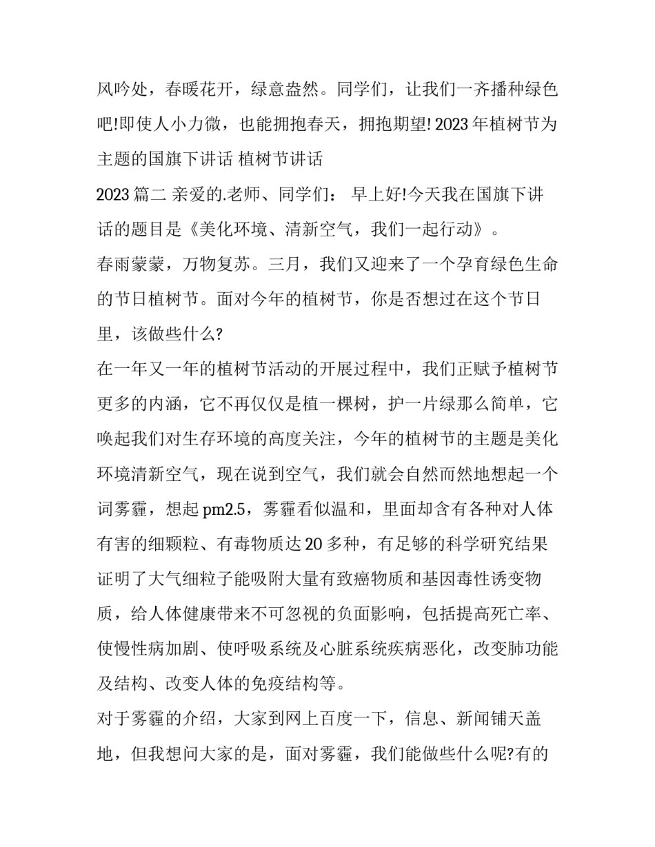2023年植树节为主题的国旗下讲话 植树节讲话 2023(五篇)_第3页