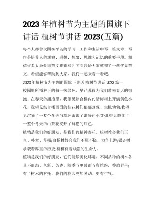 2023年植树节为主题的国旗下讲话 植树节讲话 2023(五篇)