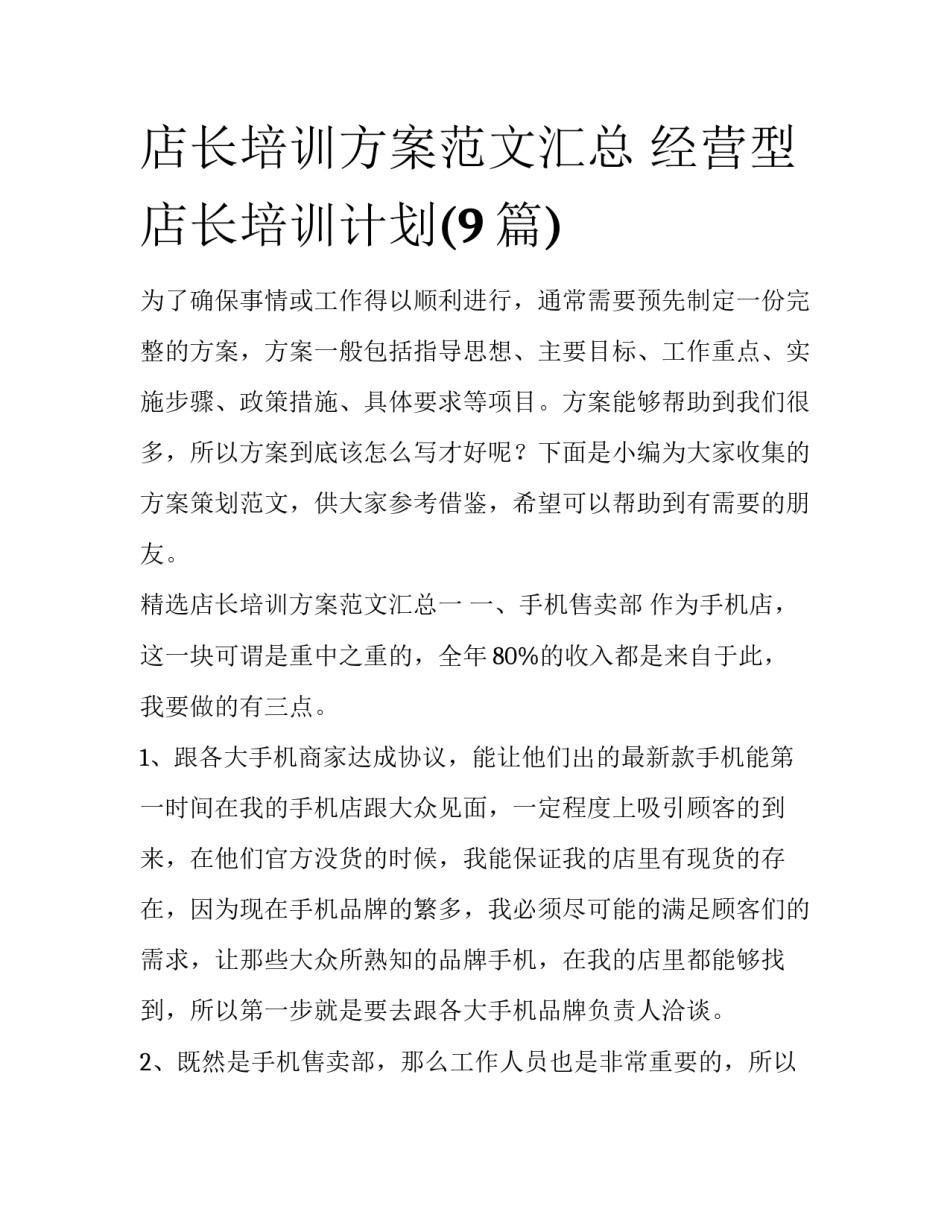 店长培训方案范文汇总 经营型店长培训计划(9篇)_第1页