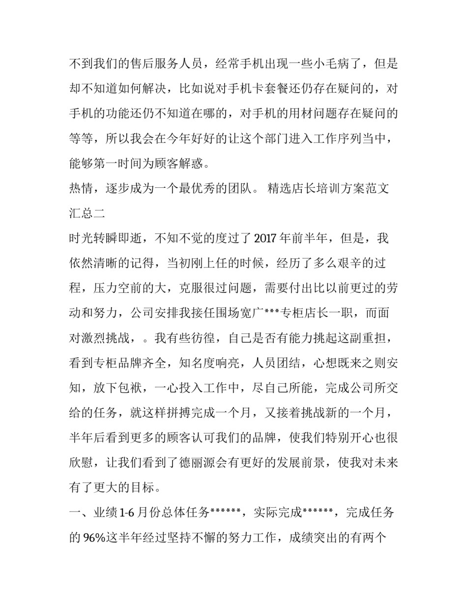 店长培训方案范文汇总 经营型店长培训计划(9篇)_第3页