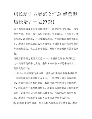 店长培训方案范文汇总 经营型店长培训计划(9篇)