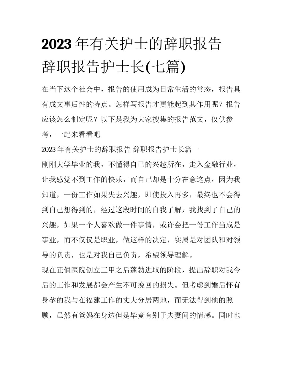 2023年有关护士的辞职报告 辞职报告护士长(七篇)_第1页