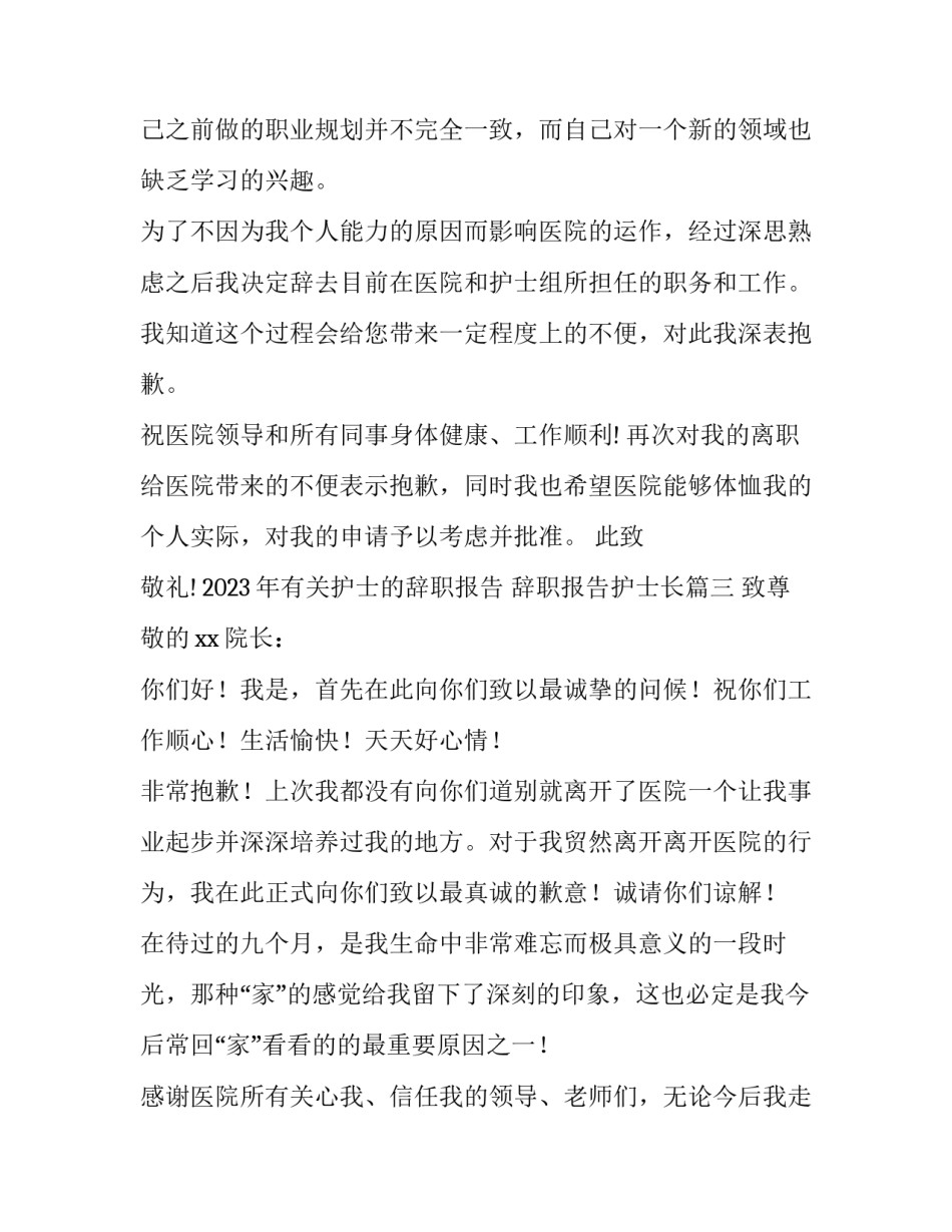 2023年有关护士的辞职报告 辞职报告护士长(七篇)_第2页