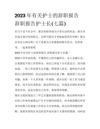 2023年有关护士的辞职报告 辞职报告护士长(七篇)
