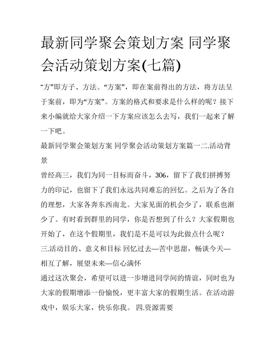 最新同学聚会策划方案 同学聚会活动策划方案(七篇)_第1页