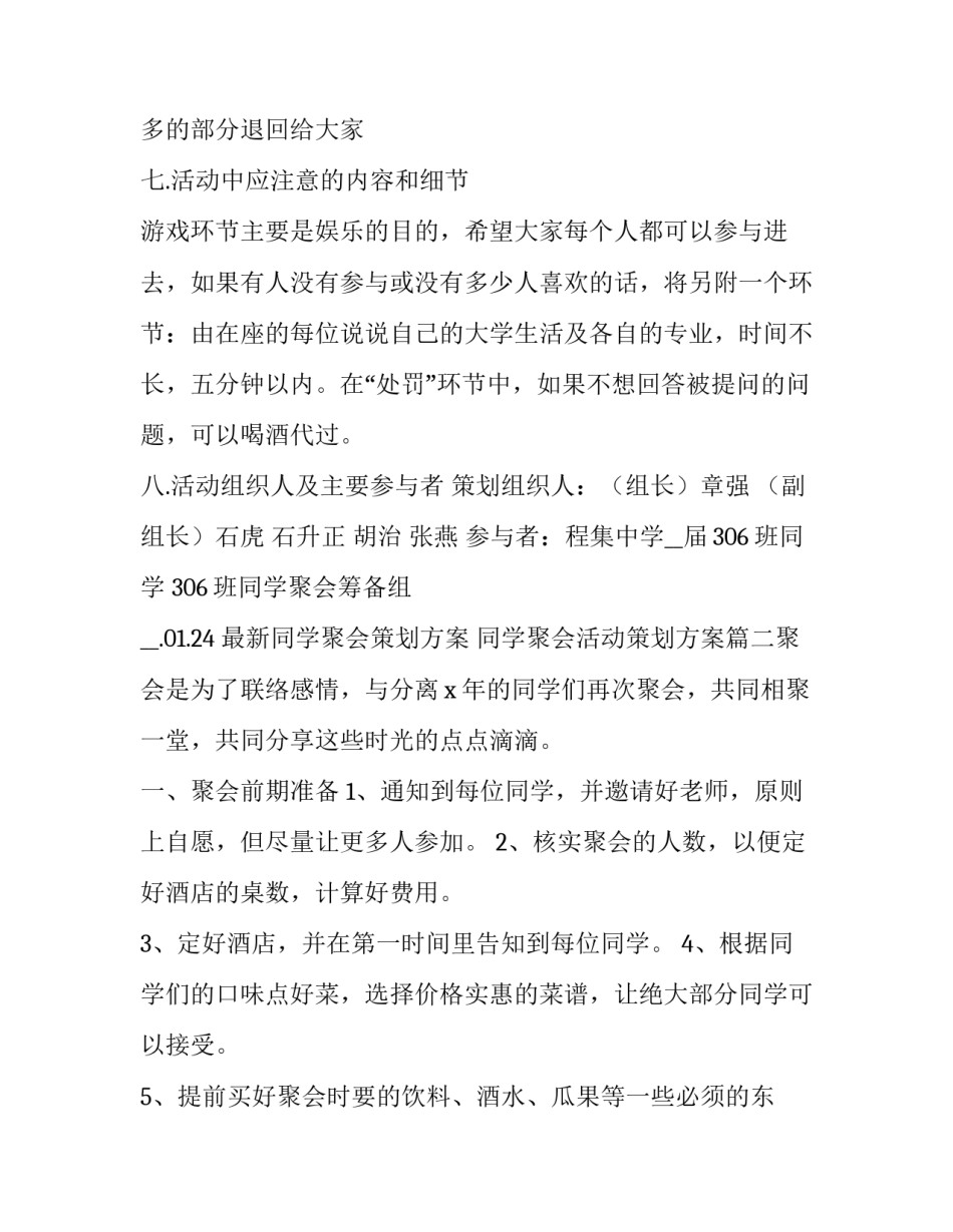 最新同学聚会策划方案 同学聚会活动策划方案(七篇)_第3页