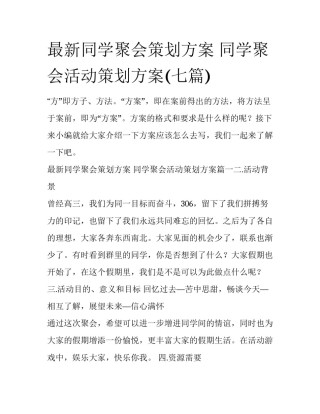 最新同学聚会策划方案 同学聚会活动策划方案(七篇)