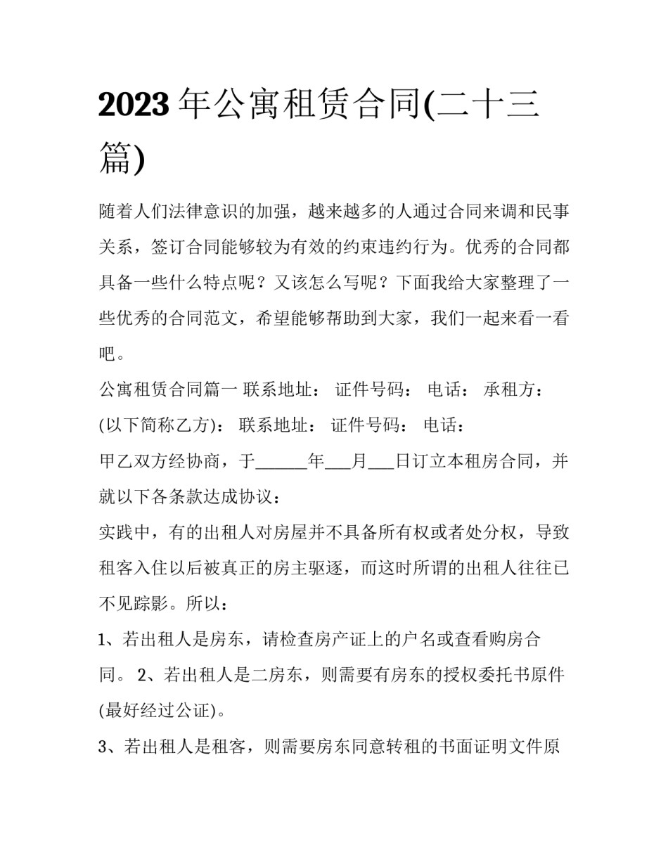 2023年公寓租赁合同(二十三篇)_第1页