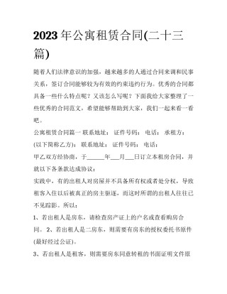 2023年公寓租赁合同(二十三篇)
