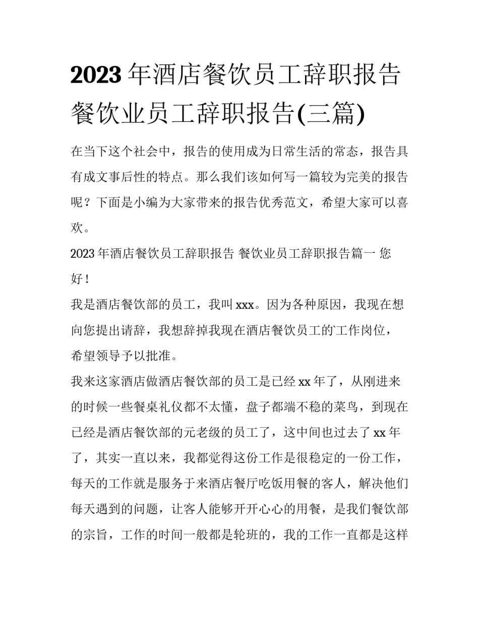 2023年酒店餐饮员工辞职报告 餐饮业员工辞职报告(三篇)_第1页