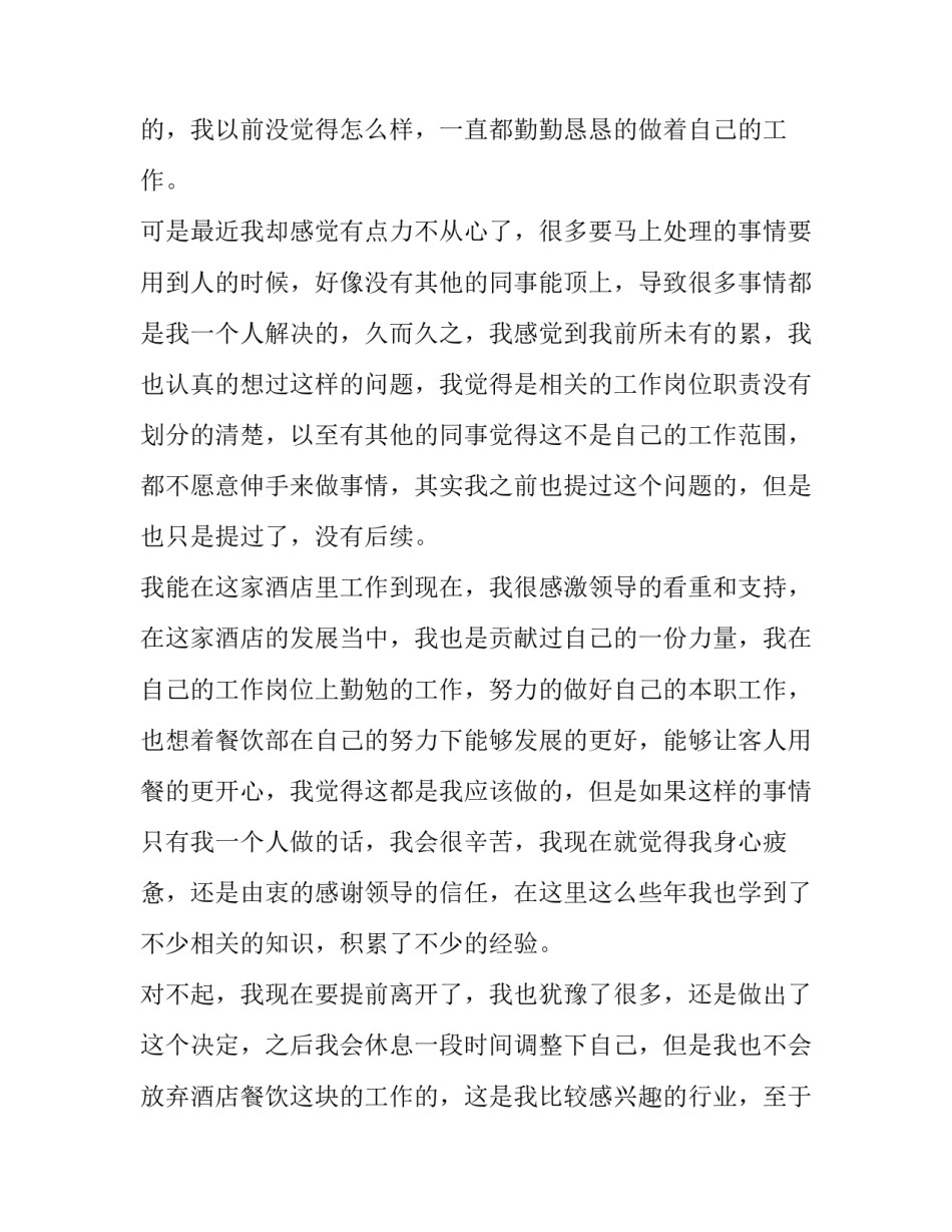 2023年酒店餐饮员工辞职报告 餐饮业员工辞职报告(三篇)_第2页