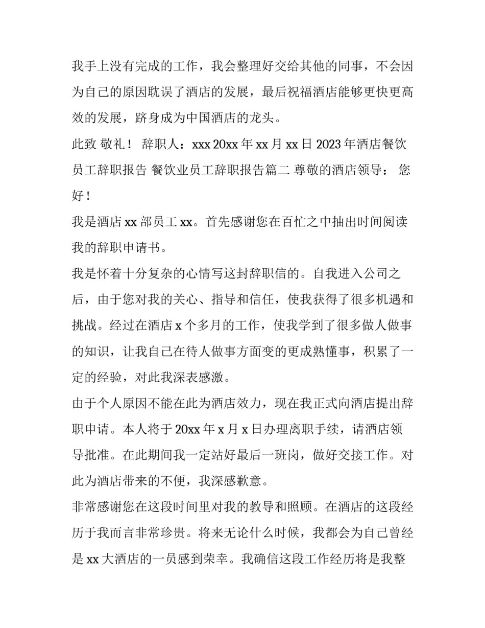 2023年酒店餐饮员工辞职报告 餐饮业员工辞职报告(三篇)_第3页