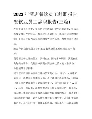 2023年酒店餐饮员工辞职报告 餐饮业员工辞职报告(三篇)