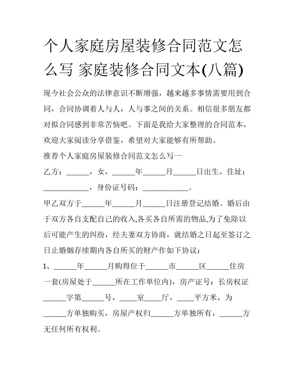 个人家庭房屋装修合同范文怎么写 家庭装修合同文本(八篇)_第1页