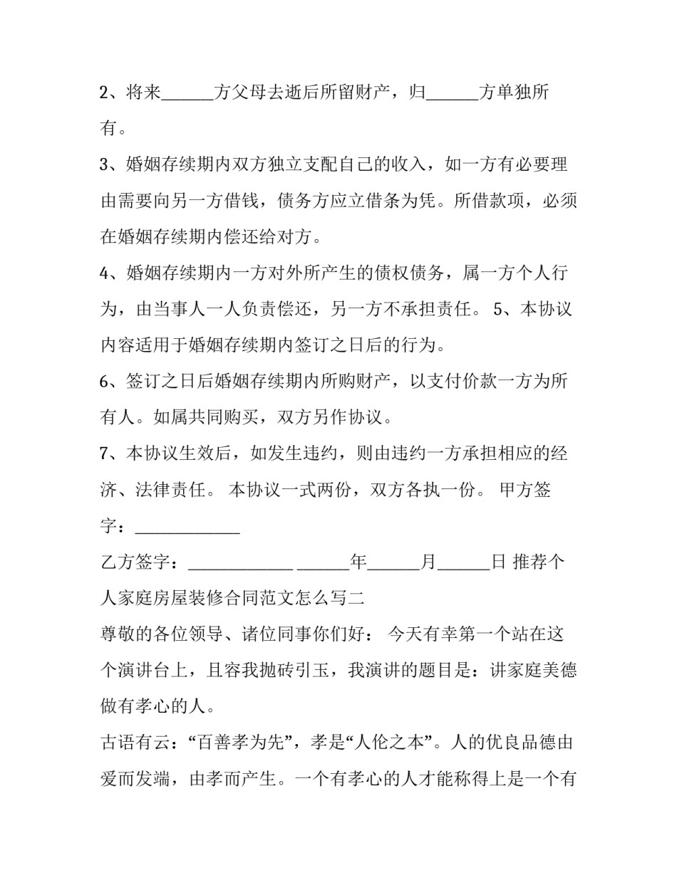 个人家庭房屋装修合同范文怎么写 家庭装修合同文本(八篇)_第2页