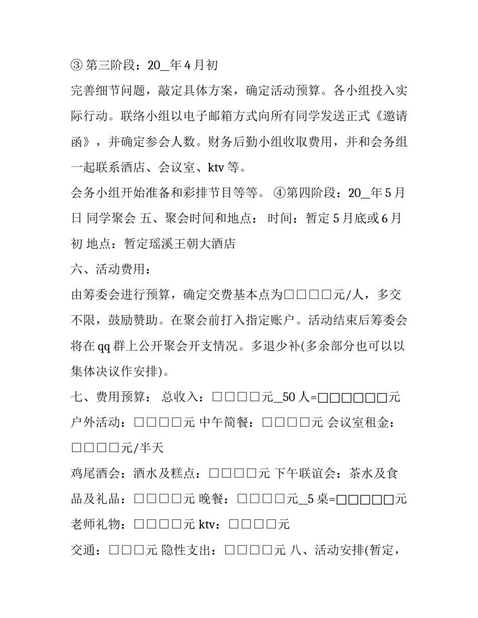 最新同学聚会策划方案与活动 同学聚会策划方案与活动细节(七篇)_第3页