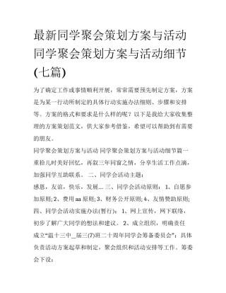最新同学聚会策划方案与活动 同学聚会策划方案与活动细节(七篇)