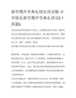 新学期开学典礼校长讲话稿 小学校长新学期开学典礼讲话(十四篇)
