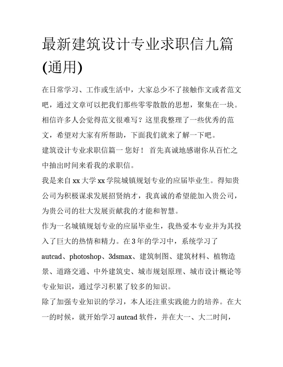 最新建筑设计专业求职信九篇(通用)_第1页