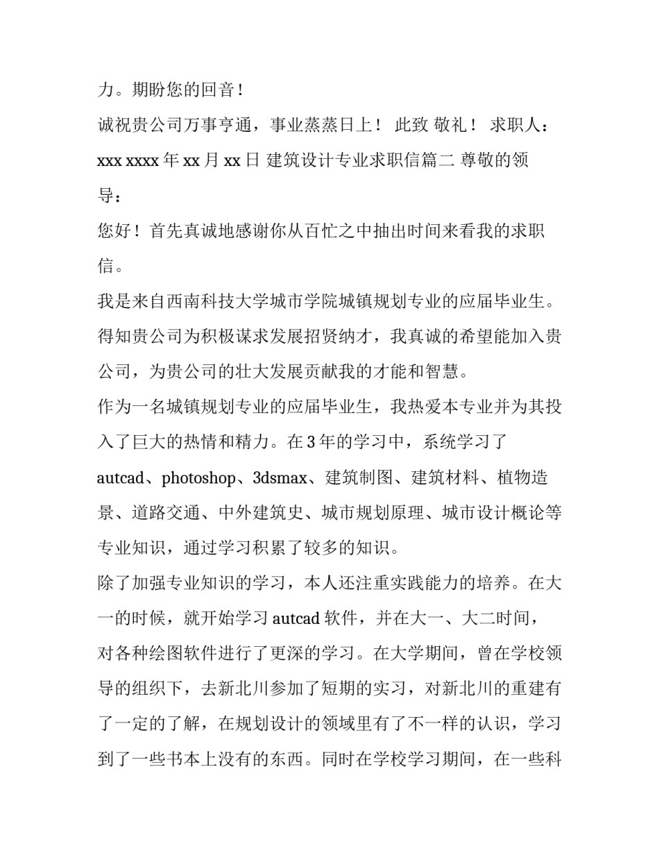最新建筑设计专业求职信九篇(通用)_第3页