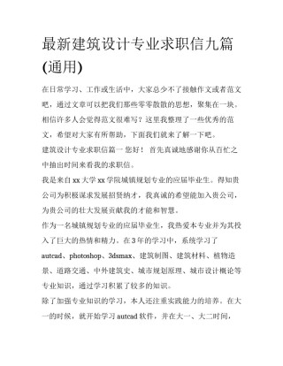 最新建筑设计专业求职信九篇(通用)