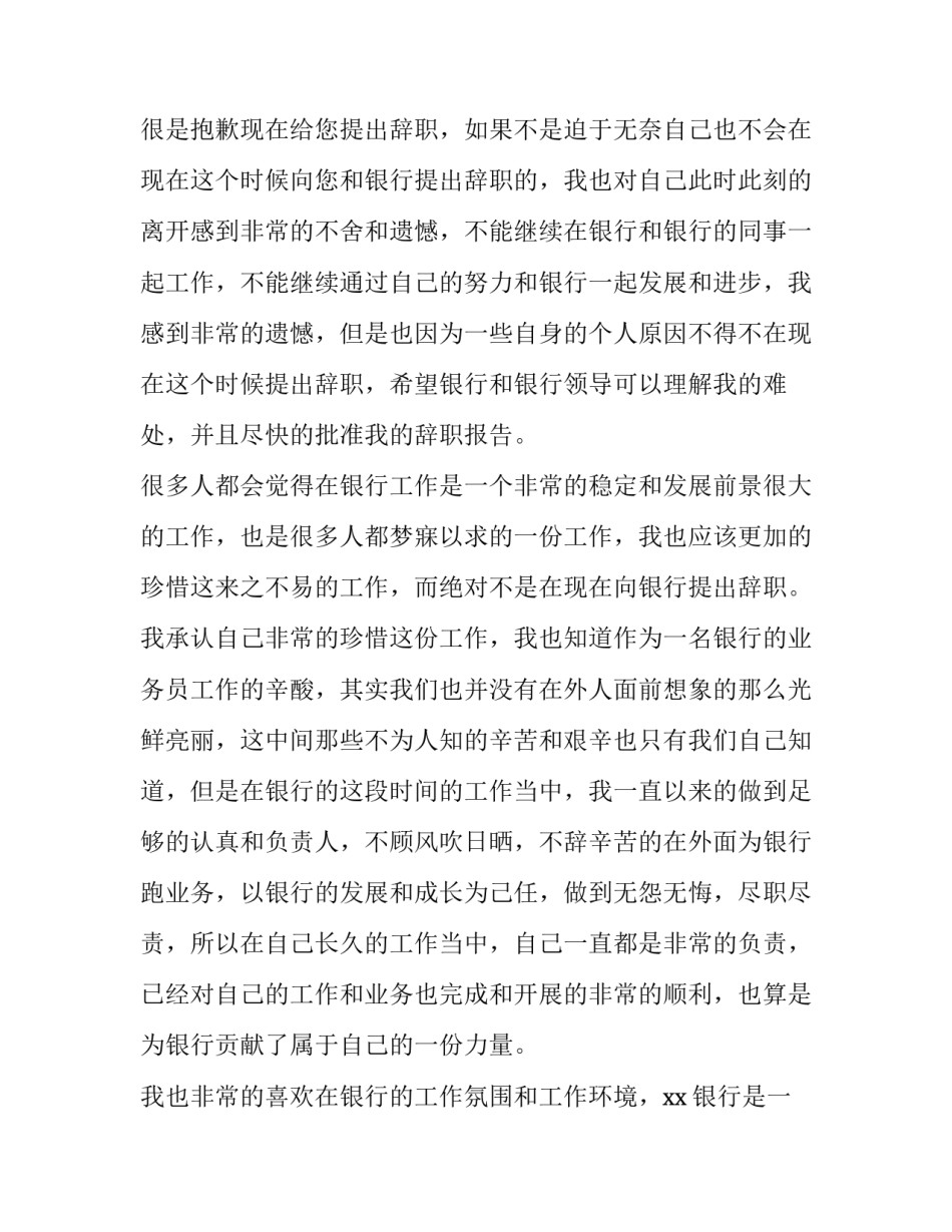 银行业辞职报告 银行人员辞职报告简短(7篇)_第3页