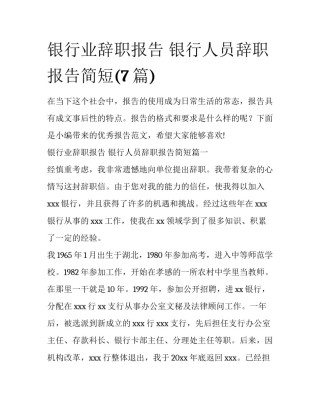 银行业辞职报告 银行人员辞职报告简短(7篇)