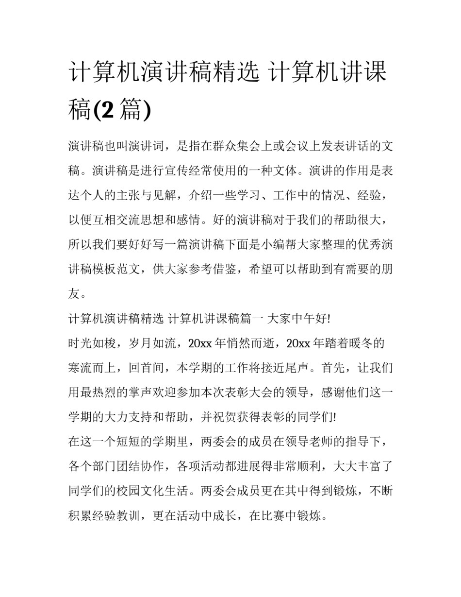 计算机演讲稿精选 计算机讲课稿(2篇)_第1页