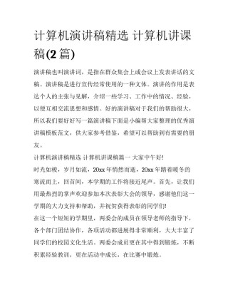 计算机演讲稿精选 计算机讲课稿(2篇)