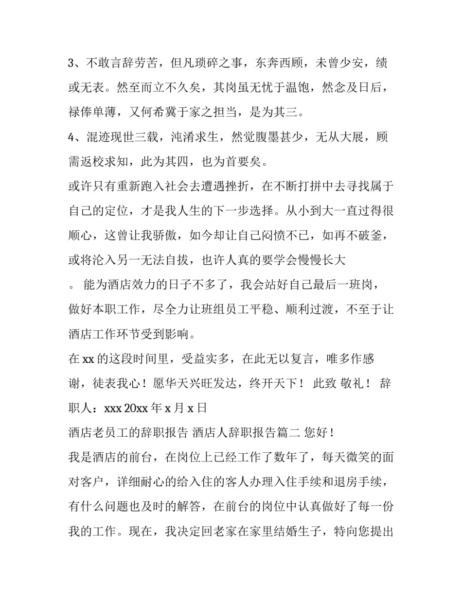 酒店老员工的辞职报告 酒店人辞职报告(六篇)_第3页