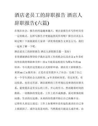 酒店老员工的辞职报告 酒店人辞职报告(六篇)