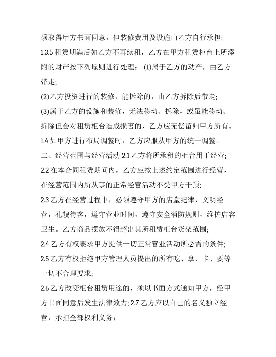 最新最新柜台租赁合同 柜台租赁合同(十四篇)_第2页