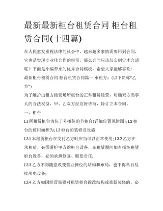 最新最新柜台租赁合同 柜台租赁合同(十四篇)